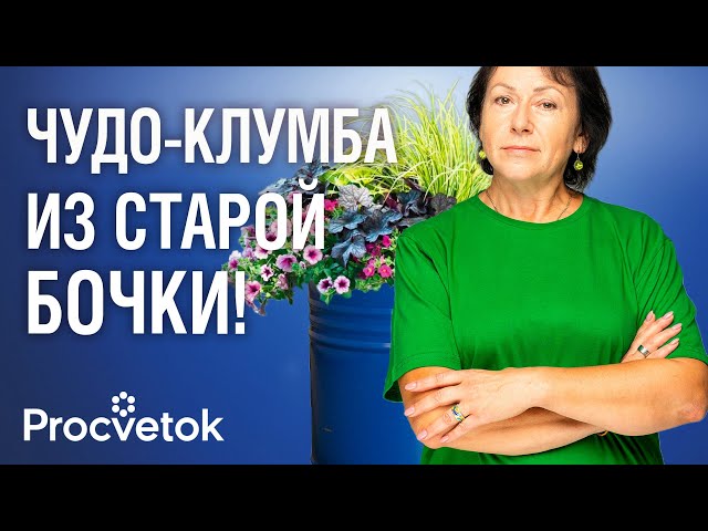 ИЗ СТАРОЙ БОЧКИ — ФАНТАСТИЧЕСКАЯ КЛУМБА! Как создать яркий и оригинальный цветник: мастер-класс
