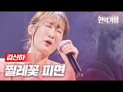 김산하 - 찔레꽃 피면｜현역가왕 10회