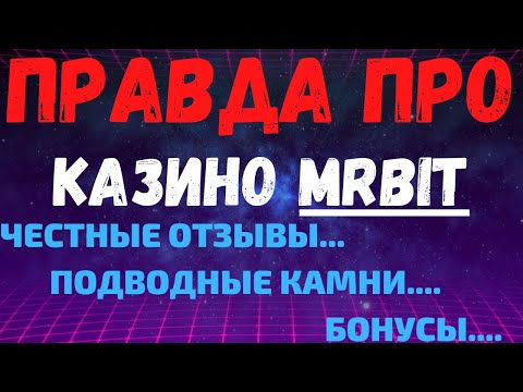 Обзор MrBit Мистер Бит казино бонусы, лицензия и отзывы реальных игроков