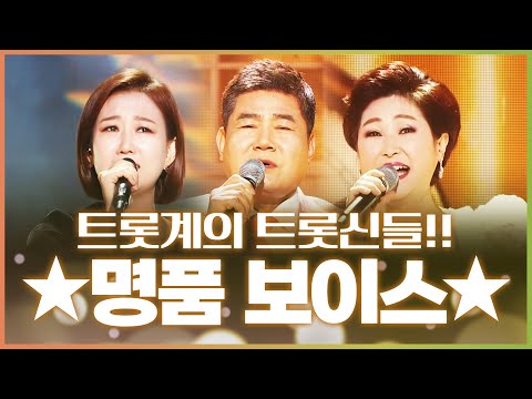 트롯계의 트롯신들!! 명품 보이스의 세사람 진성¸ 장윤정¸ 김용임의 환상의 트로트 무대!!