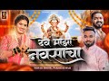 देव माझा नवसाचा Dev Majha Navsacha Sonali Bhoir Parmesh Mali Ganpati Song 