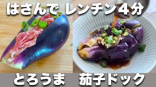 【 挟んでチンだけ 】茄子ドック｜ポン酢でコク旨 時短・節約・ヘルシーの三拍子レシピ　#レンジ料理　#ナスレシピ　#ダイエットレシピ