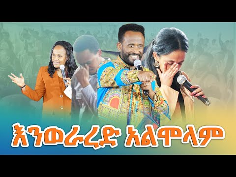 እንወራረድ አልሞላም //ነብይ መስፍን አለሙ እና ነብይት አስናቀች ባንጫ//