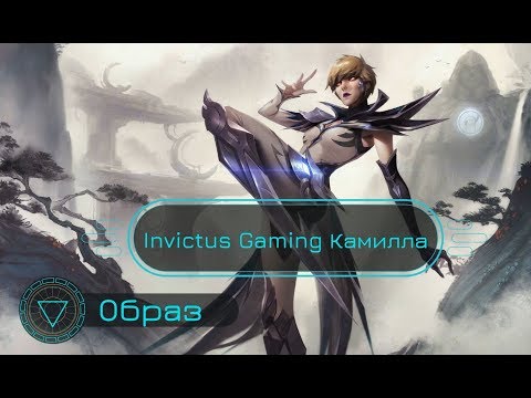 Образ Invictus Gaming Камилла // Invictus Gaming Camille Skin Spotlight - League of Legends