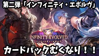 第2弾「インフィニティエボルヴ」カードパックむくなり！！【シャドバワールドビヨンド】