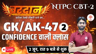 🔥RAILWAY NTPC CBT - 2 || VARDAN || GK/AK-47 - 2 || Confidence वाली क्लास || NTPC CBT-2 GK Top Ques.