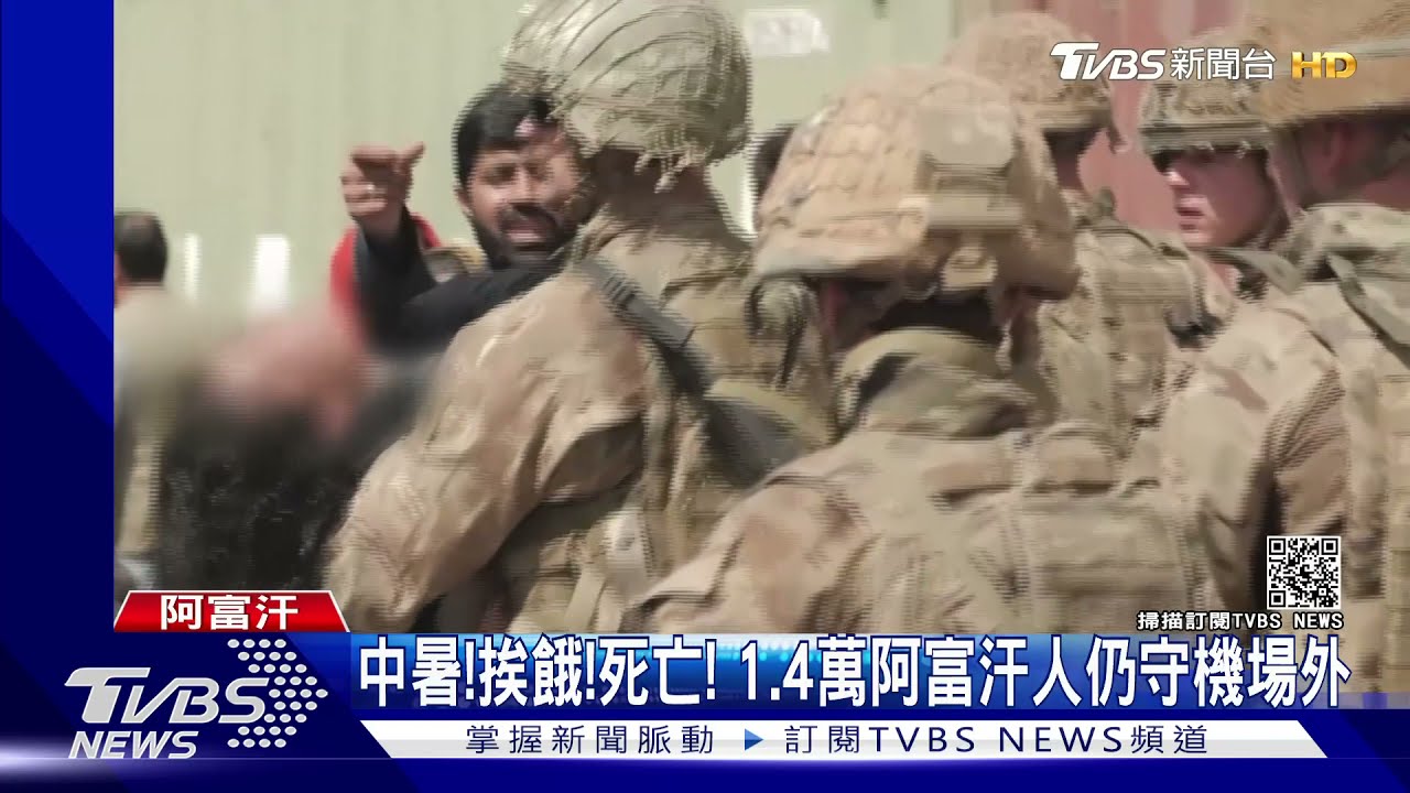 1.4萬人絕望推擠！喀布爾機場民眾活活擠死