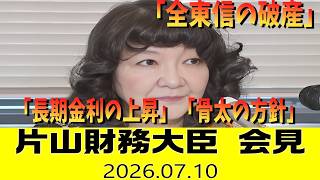 【ノーカット字幕】片山大臣会見「長期金利の上昇」「骨太の方針」「全東信の破産」などについて（2026年7月10日）