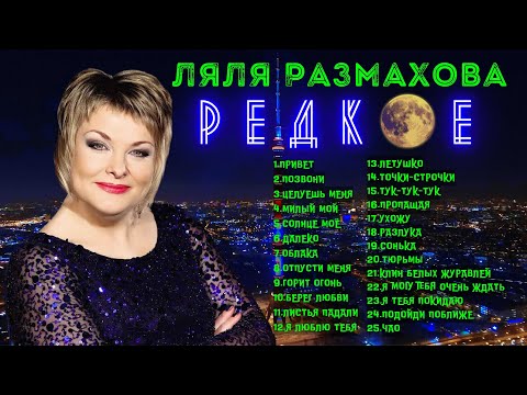 ЛЯЛЯ РАЗМАХОВА - СБОРНИК «РЕДКОЕ»