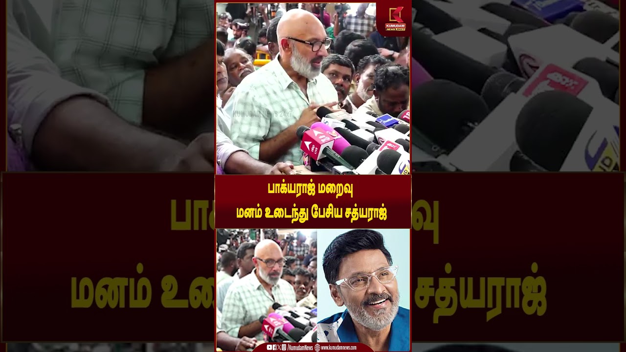 பாக்யராஜ் மறைவு: கண்கலங்கிய சத்யராஜ் பகிர்ந்த நினைவுகள் | Kumudam News