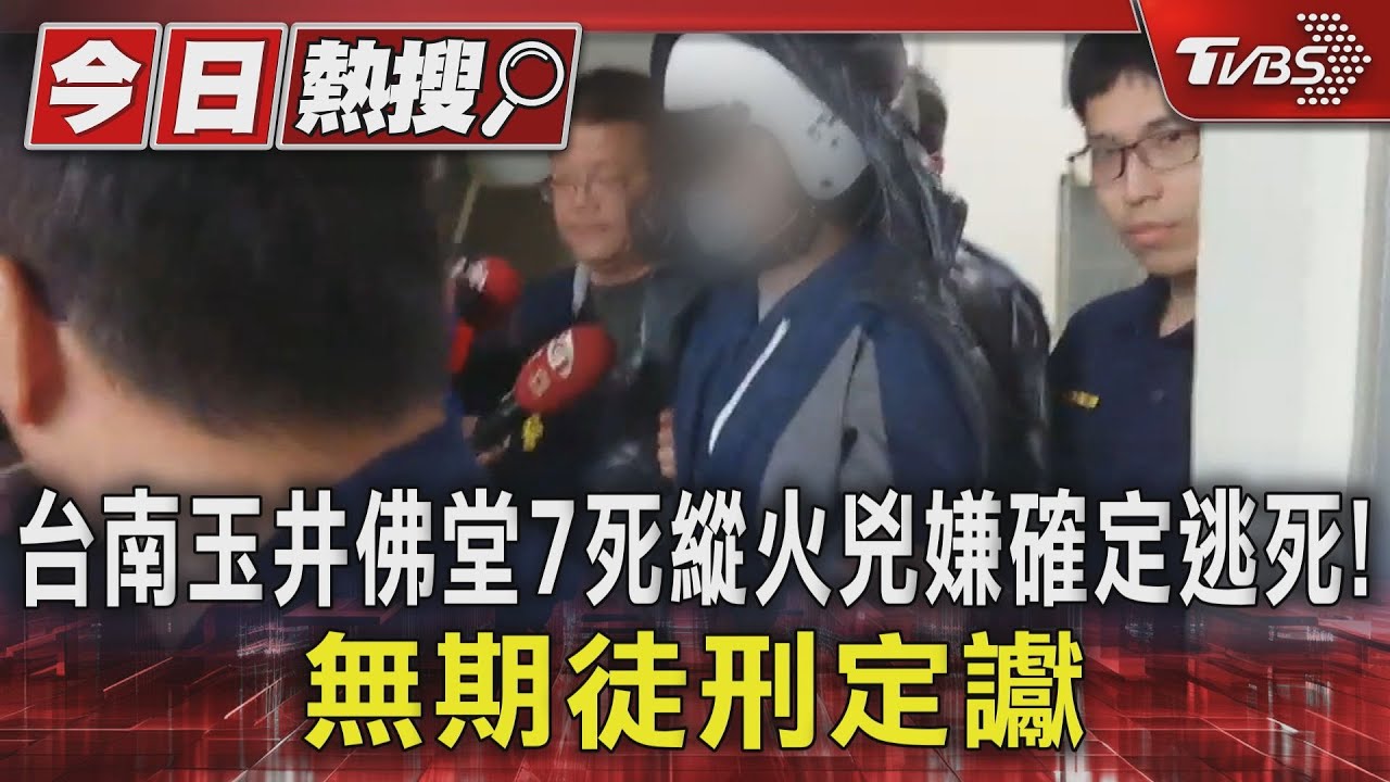 台南玉井佛堂7死縱火兇嫌確定逃死! 無期徒刑定讞