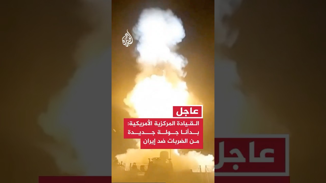 فيديو | القيادة المركزية الأمريكية: بدأنا جولة جديدة من الضربات ضد إيران