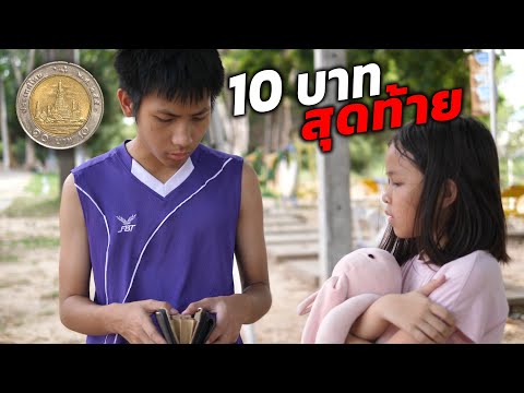 10 บาทสุดท้าย หนังสั้น โฟกัส&ฟิล์ม