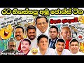 ලංකාව හොල්ලපු දේශපාලන විහිලු ටික😂😂 බලනවා දෙපාරක් ශුවර්😁 @Politi-r7w  episode-25