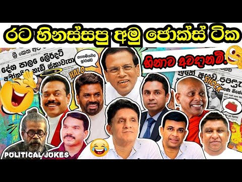 ලංකාව හොල්ලපු දේශපාලන විහිලු ටික😂😂 බලනවා දෙපාරක් ශුවර්😁 @Politi-r7w  episode-25
