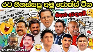 ලංකාව හොල්ලපු දේශපාලන විහිලු ටික😂😂 බලනවා දෙපාරක් ශුවර්😁 @Politi-r7w  episode-25