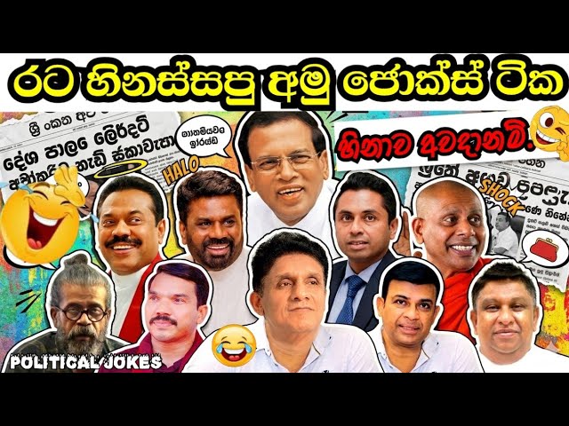 ලංකාව හොල්ලපු දේශපාලන විහිලු ටික😂😂 බලනවා දෙපාරක් ශුවර්😁 @Politi-r7w  episode-25
