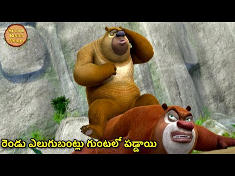 రెండు ఎలుగుబంట్లు గుంటలో పడ్డాయి | Kids Cartoon Story In Telugu | Funny Story | Boonie Bears Telugu