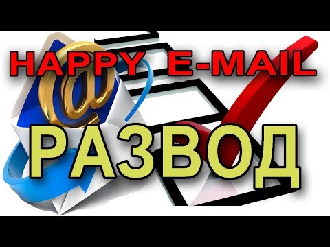 "Happy   E mail" - Новогодняя ежегодная акция. РАЗВОД!!!