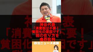 神谷宗幣「外国人からも消費税をもらいましょう」消費税5%への大胆な税制改革を提案【参政党】