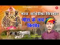 Sawariya Seth Bhajan Gokul Sharma मारा सांवरिया सिरमौर मीर