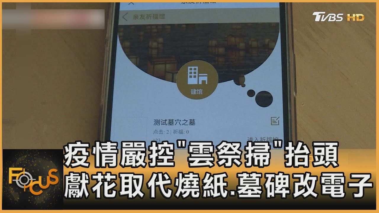 疫情嚴控「雲祭掃」抬頭 獻花取代燒紙.墓碑改電子