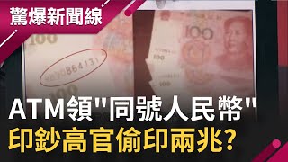 [討論] 中國鈔票印太多 發現兩兆人民幣 紙鈔同號