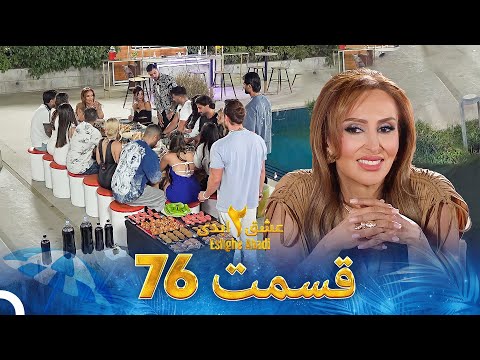 عشق ابدی فصل 2 قسمت 76 - Eshghe Abadi