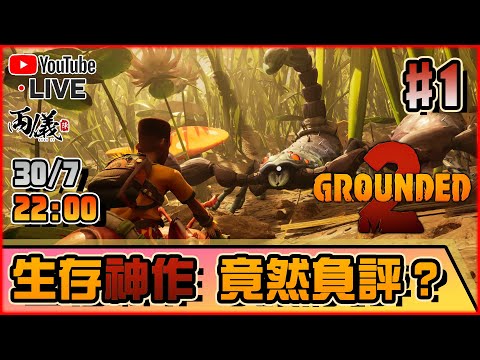 🔴【Grounded 2】Day 1 第二集負評如潮？又是連線和最佳化問題... 📅30-7-2025 22:15
