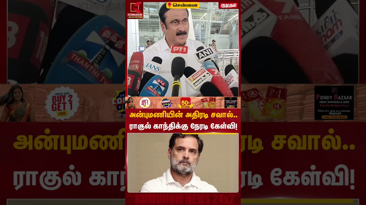 அன்புமணியின் அதிரடி சவால்.. ராகுல் காந்திக்கு நேரடி கேள்வி! | Anbumani | Mekadatu Dam | Rahul Gandhi