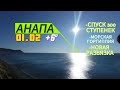 #анапа 01.02. СПУСК 300 СТУПЕНЕЙ. ВИДЫ НА ЧЁРНОЕ МОРЕ. МОРСКАЯ ГОРГИППИЯ. НОВАЯ РАЗВЯЗКА!