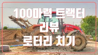 트랙터 100마력 로터리작업 동양트랙터 T1003 리뷰