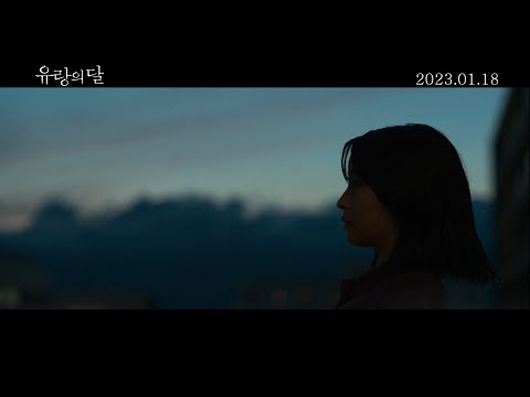 [유랑의 달] 30초 예고편