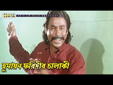 হুমায়ন ফরিদীর সেইরকম চালাকি | Movie Scene | Humayan Faridi | Vondo
