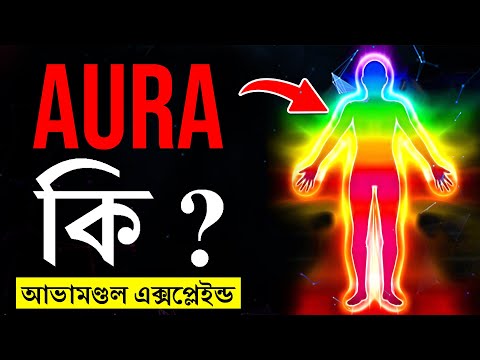 What is Aura? | How to make Aura stronger | Body's Spiritual Energy | Aura Explained In Bengali