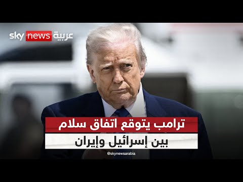 فيديو | تصريح مفاجئ من ترامب: سلام قريب بين إيران وإسرائيل