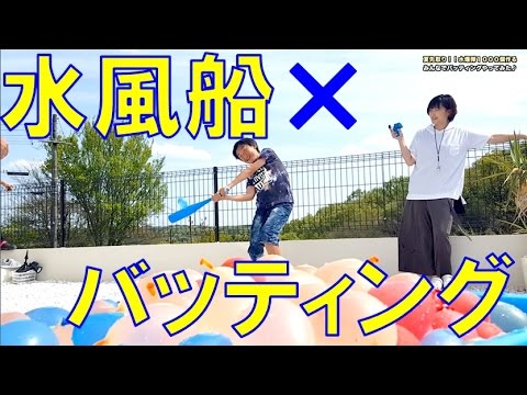 ココロマンちゃんねるコラボ♪水風船1000個でバッティング大会してみた！【毎日19時！立石学園】