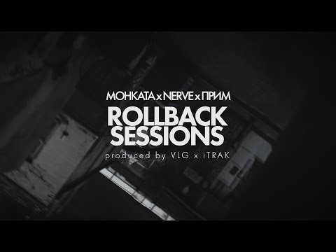 МОНКАТА x NERVE x ПРИМ - ROLLBACK SESSIONS (prod. by VLG & iTRAK)
