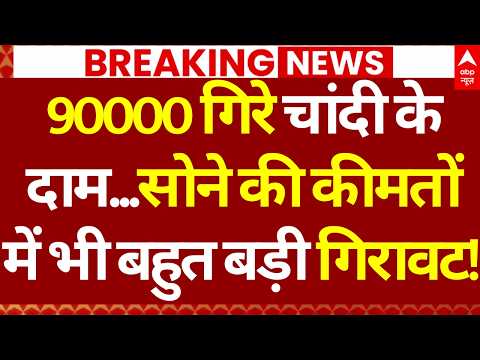 Gold- Silver Today News LIVE: 90000 गिरे चांदी केदाम...सोने की कीमतों में भी बहुत बड़ी गिरावट!