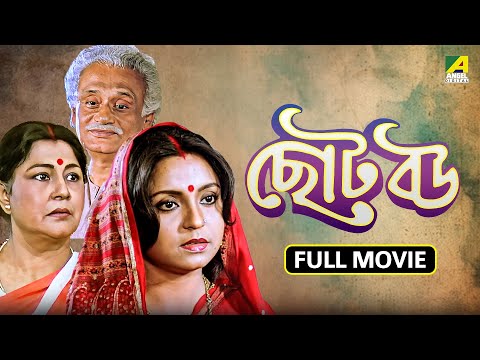 Chhoto Bou | ছোট বউ - Bengali Full Movie | Prosenjit | Devika | Ranjit Mallick | Sandhya Roy | Soham