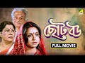 Chhoto Bou ছোট বউ Bengali Full Movie Prosenjit Devika Ranjit Mallick Sandhya Roy Soham