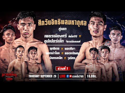 [Live] ศึกเพชรยินดี + ศึกวันอิทธิพลมหากุศล | เวทีมวยราชดำเนิน | พฤหัสบดี 28 กันยายน 2566