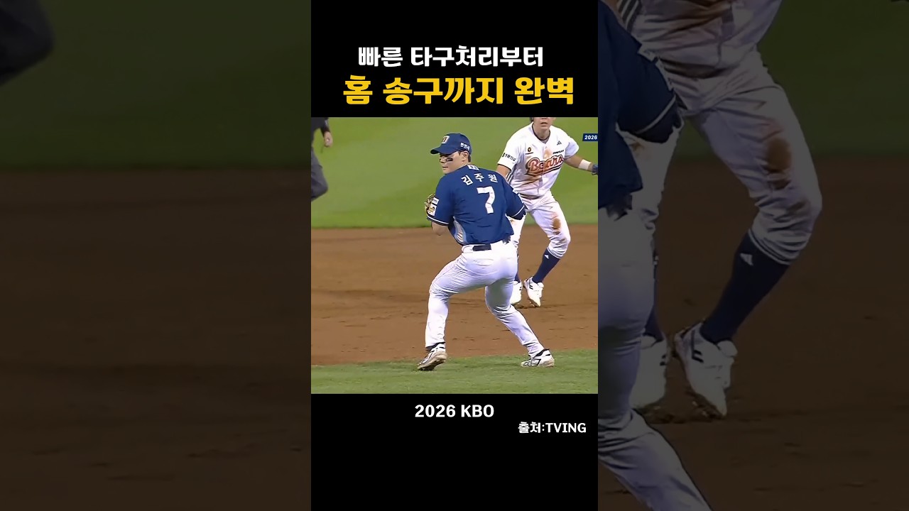 [2026KBO] 빠른 타구처리부터 홈송구까지 완벽