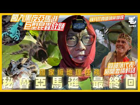 亞馬遜最終回！闖入黑夜森林🌳巨型昆蟲放題🕷️尋找珍貴玻璃翼蝴蝶🦋同亞馬遜部落代表激情對話🤯《國家級地理任務》秘魯亞馬遜Ep. 4