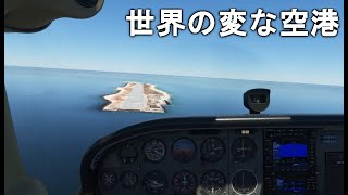 空母のような空港！【Microsoft Flight Simulator】世界の変な空港ツアー