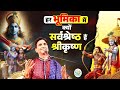 हर भूमिका में क्यों सर्वश्रेष्ठ हैं श�
