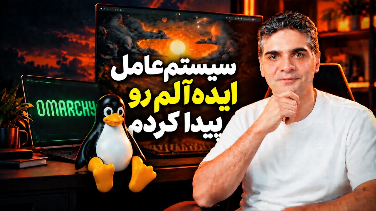 خداحافظی با ویندوز؟ بهترین سیستم‌عامل دنیا رو نصب کردیم!