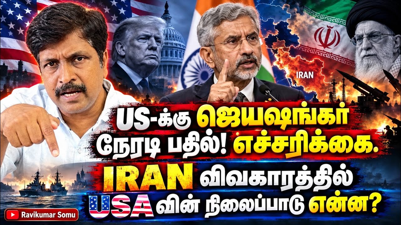 US-க்கு ஜெயஷங்கர் நேரடி பதில்! எச்சரிக்கை. | IRAN விவகாரத்