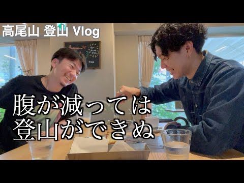 【高尾山 登山 Vlog】 まずはオシャレにランチを楽しむ。at  TAKAONE（タカオネ）