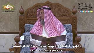 1981 - وتجب الإجابة إلى وليمة العرس إذا كان الداعي مسلماً يحرم هجره وكسبه طيب - عثمان الخميس